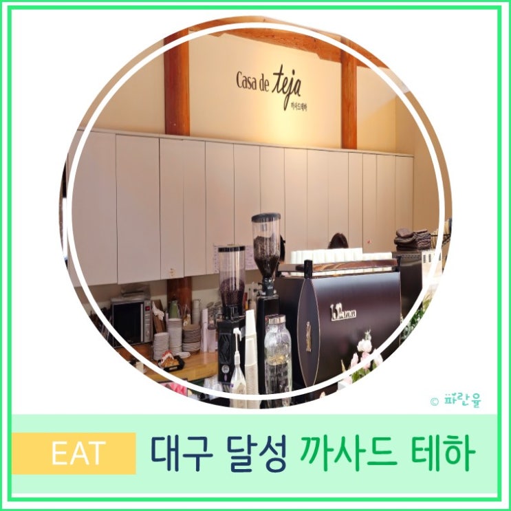  대구 빵 맛집 가창 대형 한옥 카페 추천 까사드테하