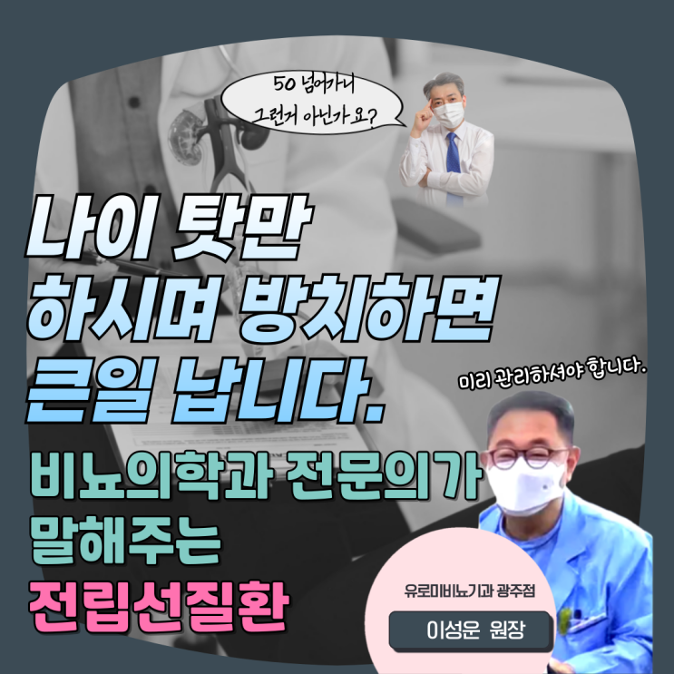 광주 비뇨기과 전립선 질환 빠른 대응이 중요합니다.
