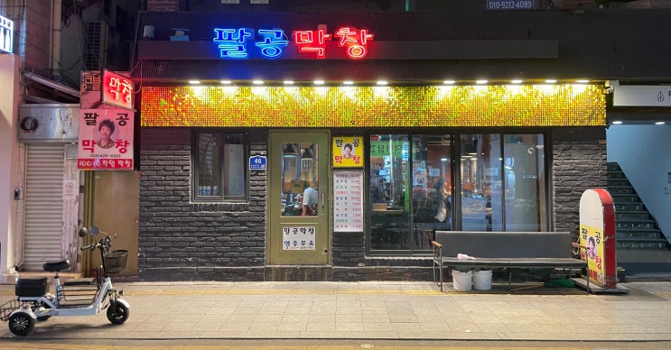 대구 3대 막창으로 유명한 동성로 고기집 팔공막창에 다녀왔습니다 대구 3대 막창으로 유명한 동성로 고기집 팔공막창에 다녀왔습니다