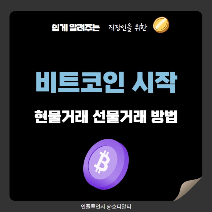 업비트 비트코인 시작 하는법 +선물거래 활용할 것