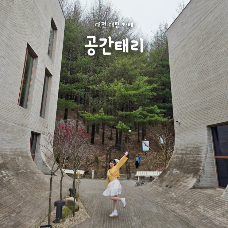  대전대형카페, 건물의 곡선이 유니크한 감성카페 공간태리