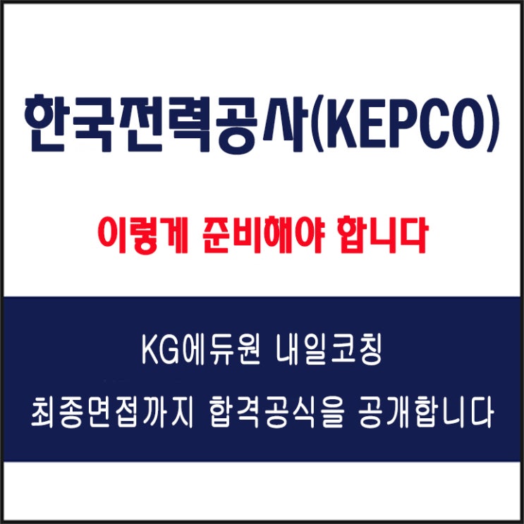 한국전력공사(KEPCO) 채용 면접 컨설팅 학원, 모의 면접 예상 질문 및 유형별 준비 방법과 체크리스트, KG에듀원 내일코칭