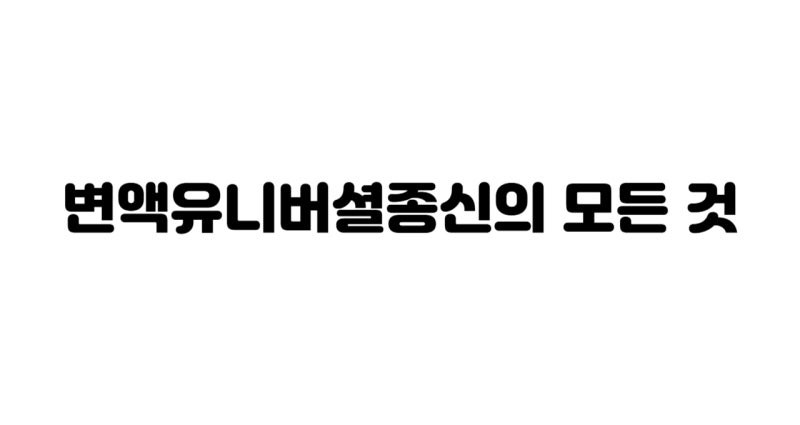 변액유니버셜종신의 모든 것
