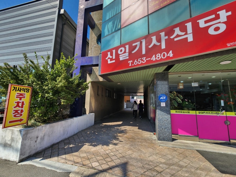 신일기사식당 사진 3