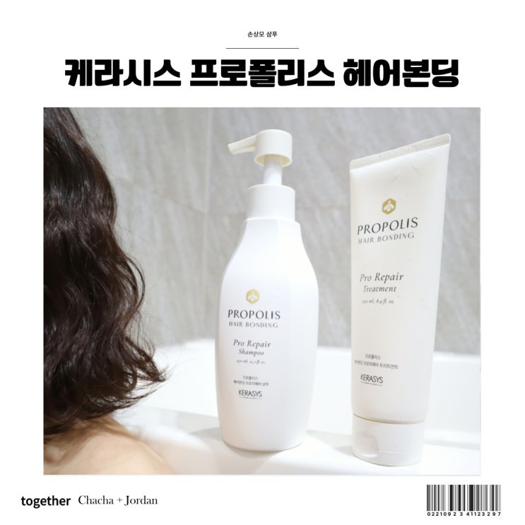  엉킨머리 손상모 샴푸 추천 케라시스 프로폴리스 헤어본딩