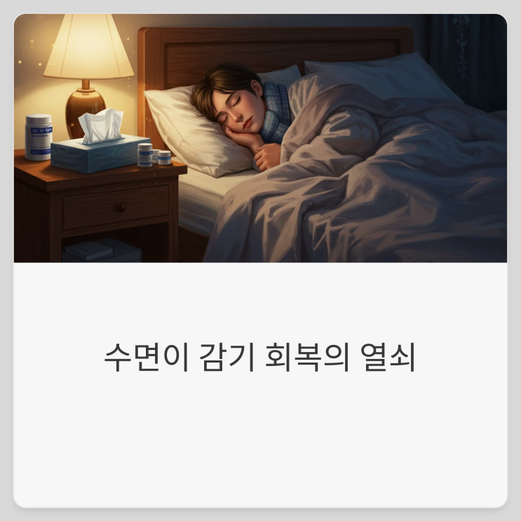  감기에 푹 자는 게 답일까? 진실은?