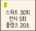  [30일 챌린지] 운동 챌린지 2일차, 스쿼트가 10개가 추가되었더니 자극이 오네? (feat. 스쿼트 & 런지 & 플랭크 & 개수 착각)