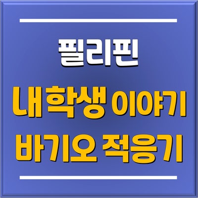  [토리쌤 학생이야기] 캐나다 워킹홀리데이 영어공부를 위한 필리핀 바기오 파인스 어학연수 준비부터 학생 후기
