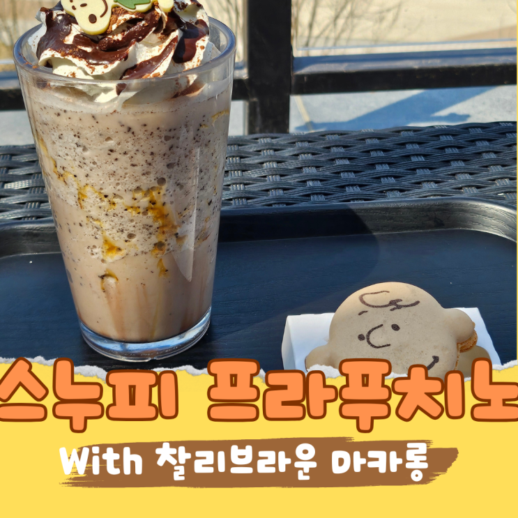  스누피 덕후라면 필수 스타벅스 스누피 프라푸치노 MD 언제까지 팔까?