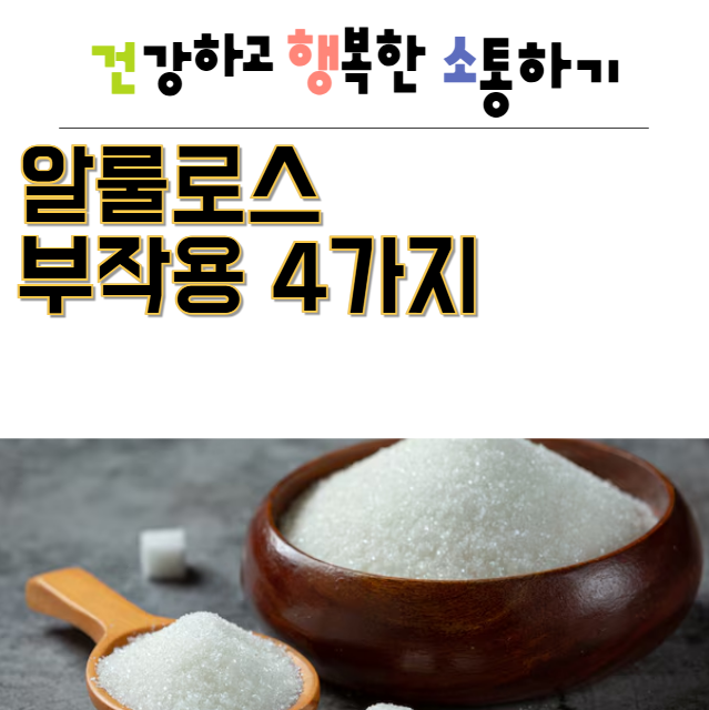  알룰로스 부작용 4가지 지금 바로 확인해보세요