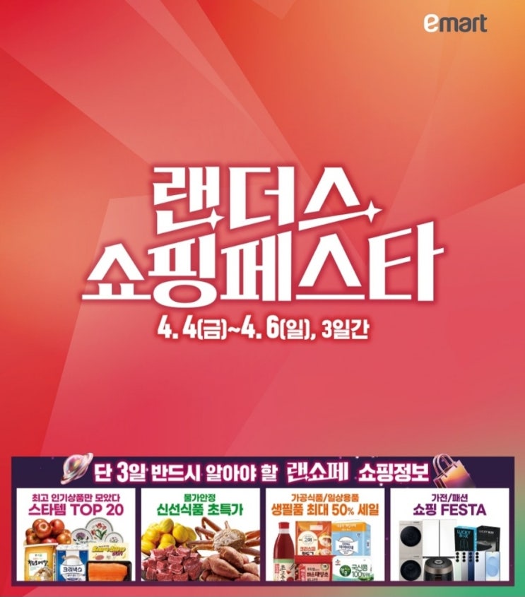  이마트 랜더스 쇼핑 페스타 스타템 TOP20 대형마트 세일정보 할인행사