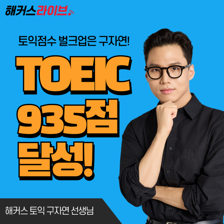  토익 단기간 935점 달성 후기! 학기 중에 토익 시험공부하는 방법