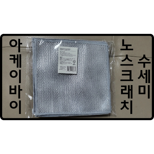 아케이바이 노스크래치 수세미, 용도는 글쎄...