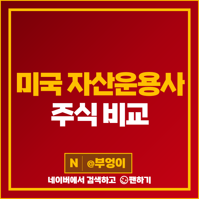 미국 금융주 자산운용사 주식 APO PFG ARCC 블랙록 주가 미국 금융주 자산운용사 주식 APO PFG ARCC 블랙록 주가