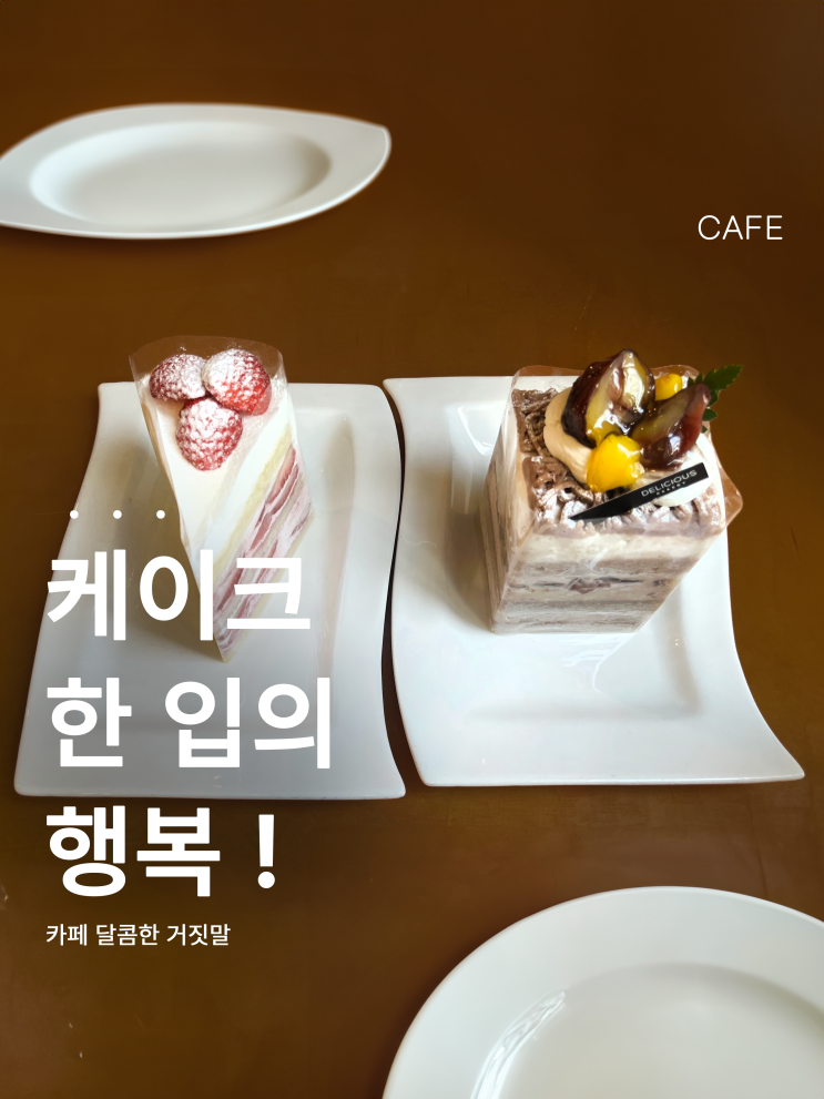  홍대에서 가장 맛있는 케이크? ‘달콤한 거짓말’