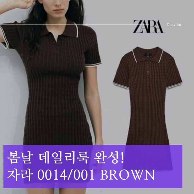  봄날 데일리룩 완성! 자라 케이블 니트 미니 원피스 0014/001 BROWN