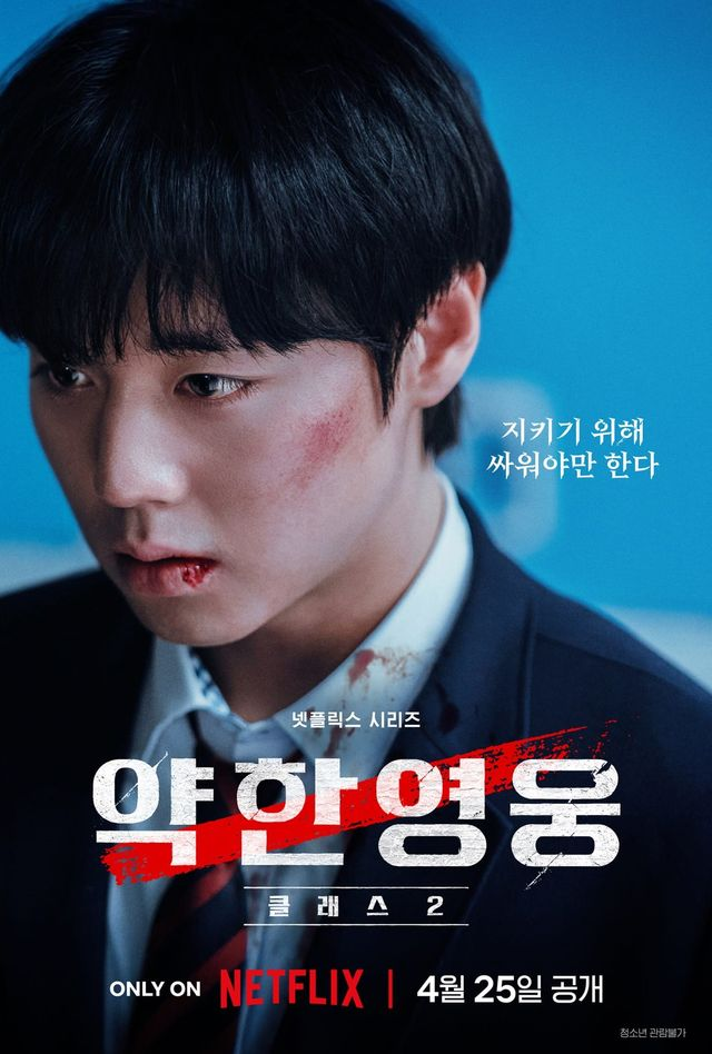 <b>박지훈</b>, 강렬한 귀환…‘<b>약한영웅2</b>’ 4월 25일 공개