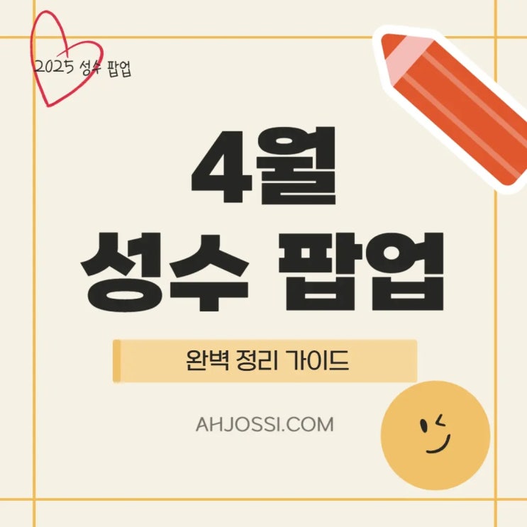 SNS 감성 저격! 성수에서 만나는 4월 브랜드 팝업 베스트 6