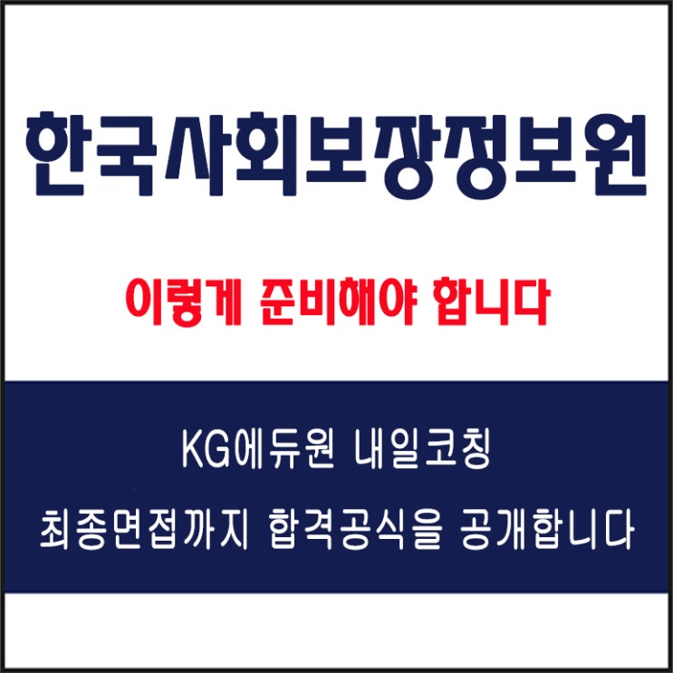  한국사회보장정보원 채용 면접 컨설팅 학원, 모의 면접 예상 질문 및 유형별 준비 방법과 체크리스트, KG에듀원 내일코칭