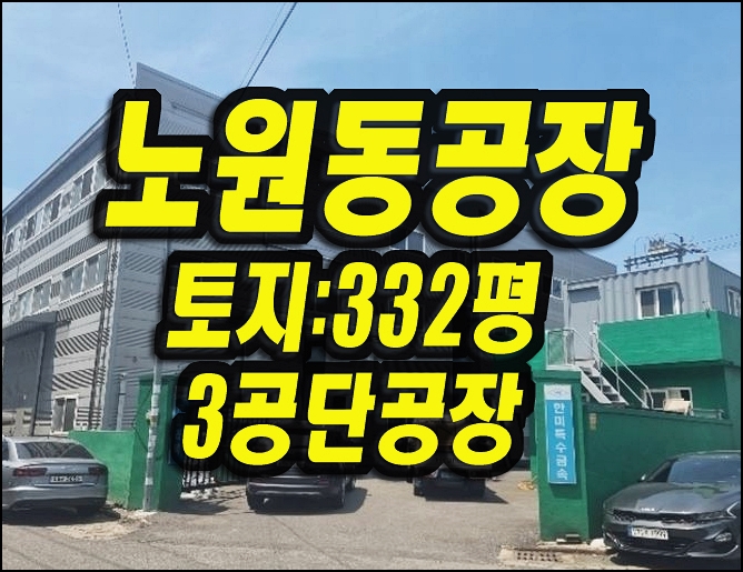  대구공장경매 노원동 3공단공장