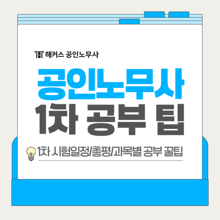  공인노무사 1차 시험일정 공부팁 과목별 체크(총평)