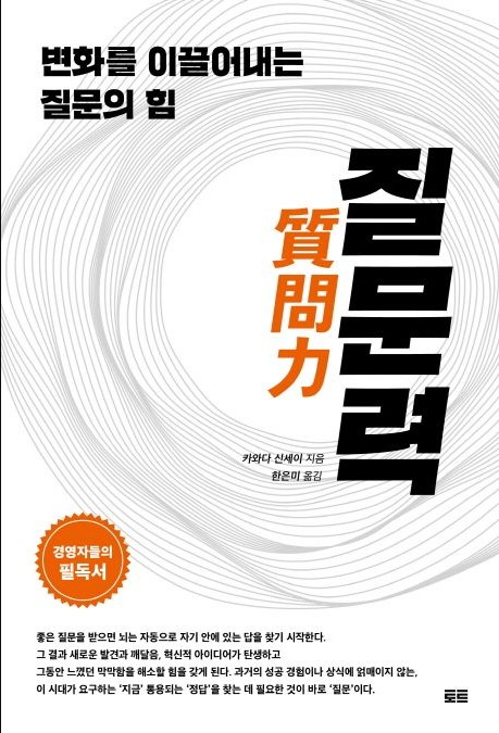  질문력 - 변화를 이끌어내는 질문의 힘
