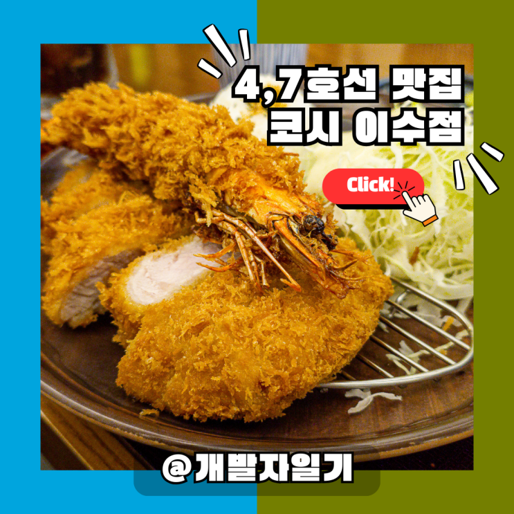  4호선, 7호선 이수역 우동·돈까스 맛집, 코시 이수점 추천!