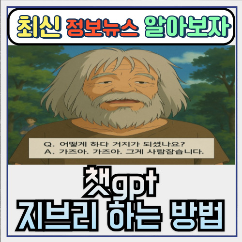  챗gpt 지브리 하는 방법 (ft. 무료, 지브리풍, ai 프롬프트)