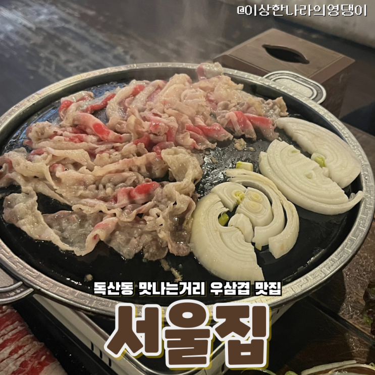  독산동 맛나는거리에서 발견한 진짜 우삼겹 맛집 서울집