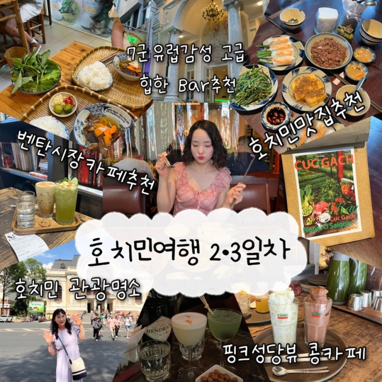  2025년 2월 23일-24일 | 베트남 호치민여행 2,3일차, 7군핫플 추천 및 호치민가볼만한곳, 1군 현지인맛집 “Quán Ngon“, “꾹각꽌”, 벤탄시장근처 카페추천