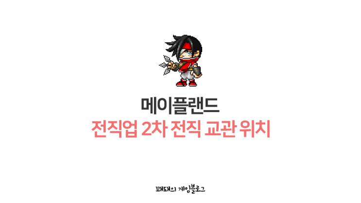  메이플랜드 전직업 2차 전직 교관 NPC 위치