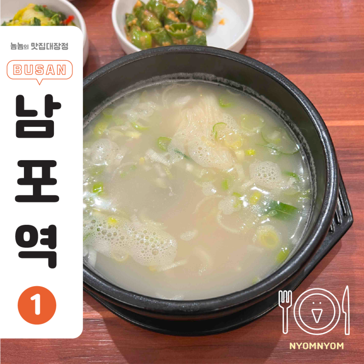  남포동 밥집 신상, 남포정 | BNK 극장 3분컷 설렁탕집