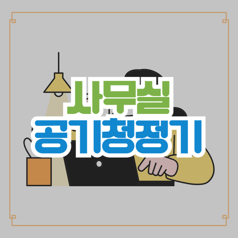 사무실 공기청정기 렌탈 조건 괜찮은 곳 한방에 찾기