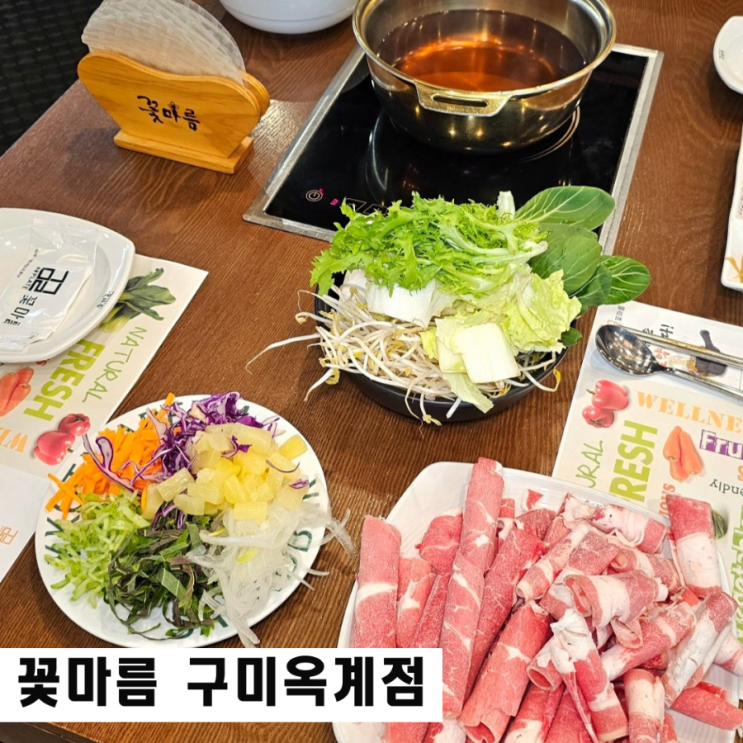  구미 샤브샤브 무한리필 꽃마름 월남쌈 뷔페 옥계 맛집