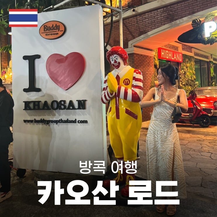  [방콕⑥]  '카오산 로드'(아이러브 카오산 맥도날드 포토존) / '소이 카우보이'