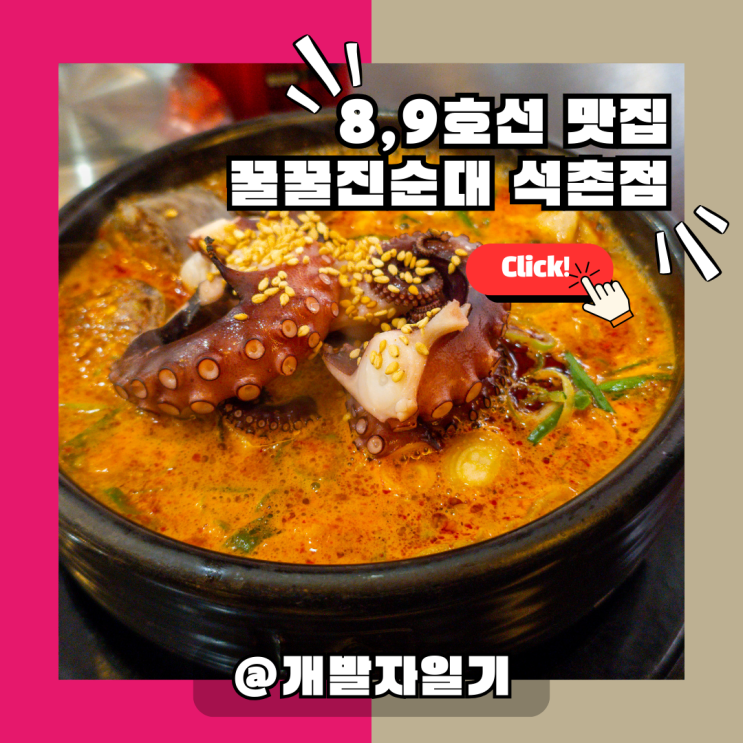  8호선, 9호선 석촌역 진한 순대국 맛집, 꿀꿀진순대 석촌점 추천!