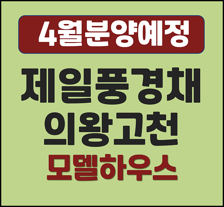  제일풍경채 의왕고천 분양가 본청약 안내