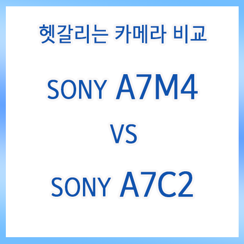 Sony A7M4 vs Sony A7C2 상세 비교