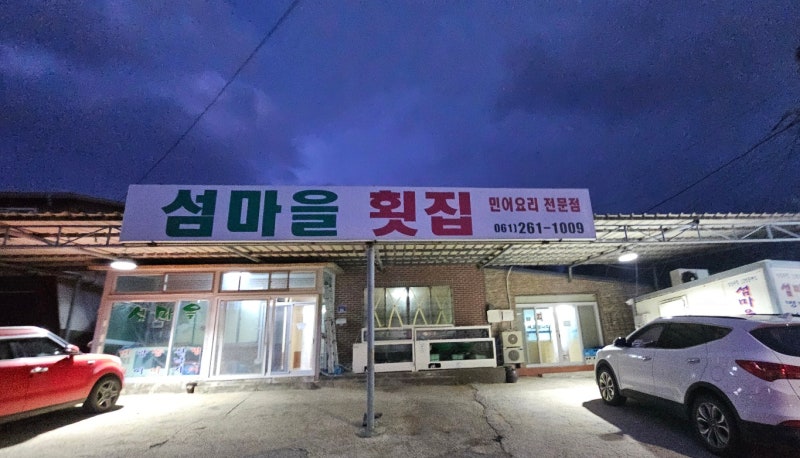 섬마을 횟집 바다를 물씬 담은 신안 맛집