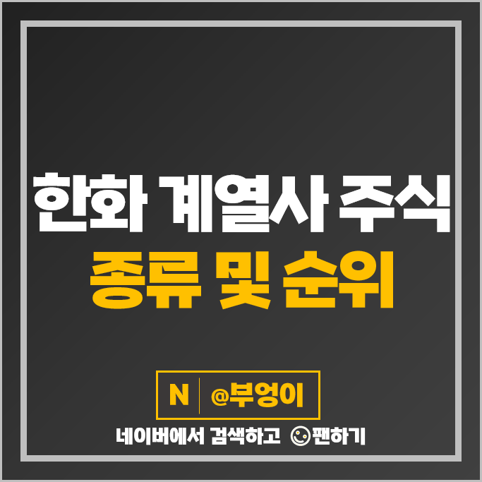 한화 계열사 주식 한화생명 한화디펜스 한화에어로스페이스 한화시스템 주가 한화 계열사 주식 한화생명 한화디펜스 한화에어로스페이스 한화시스템 주가