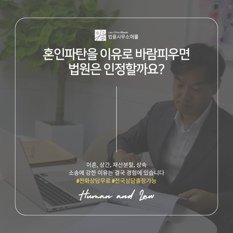  혼인파탄을 이유로 바람피우면 법원은 인정할까요?