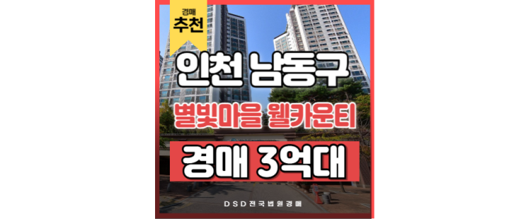 인천남동구아파트경매 별빛마을 웰카운티 소래포구역 인천남동구아파트경매 별빛마을 웰카운티 소래포구역