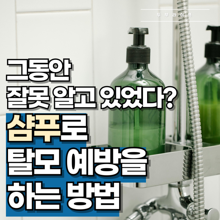  그동안 잘못 알고 있었다? 샴푸로 탈모 예방을 하는 방법