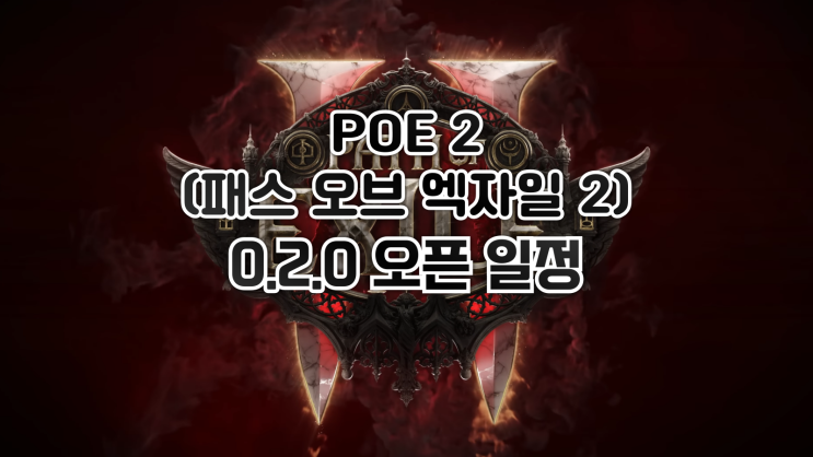  POE 2(패스 오브 엑자일 2) - 0.2.0 한국서버 패치 적용 시간