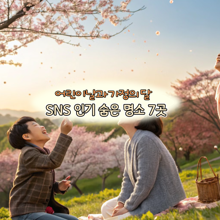  어린이날 가정의 달 나들이 장소, SNS에서 핫한 숨은 명소 7곳