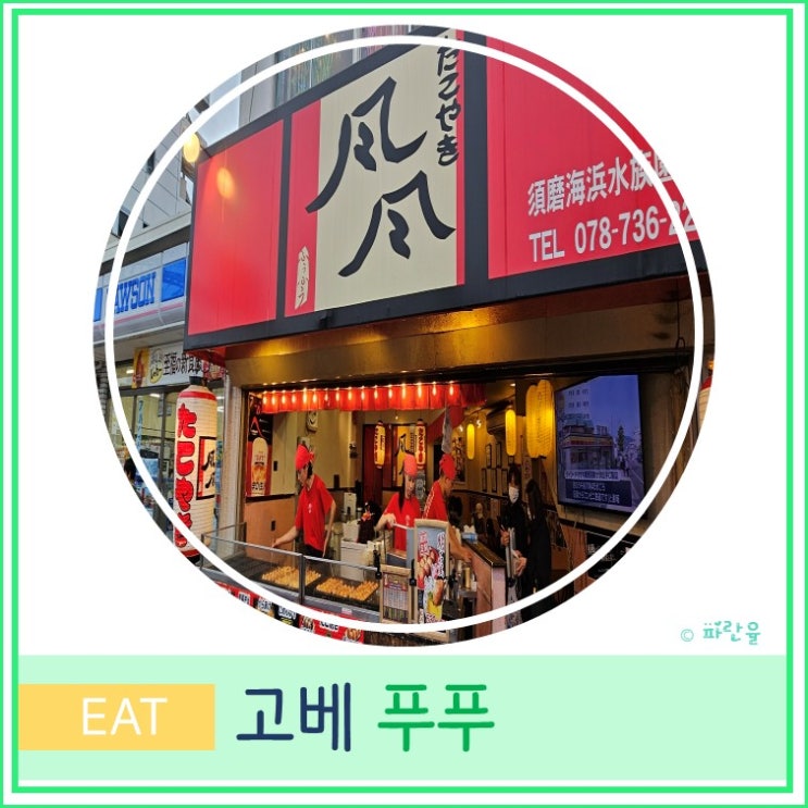  오사카 근교 고베 자유여행 스마 씨월드 해수욕장 가성비 맛집 푸푸