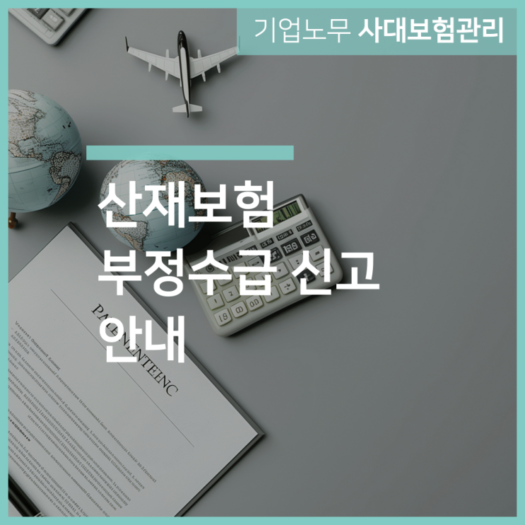  산재보험 부정수급 신고 안내 인천 구월동 노무사 서하합동법률사무소