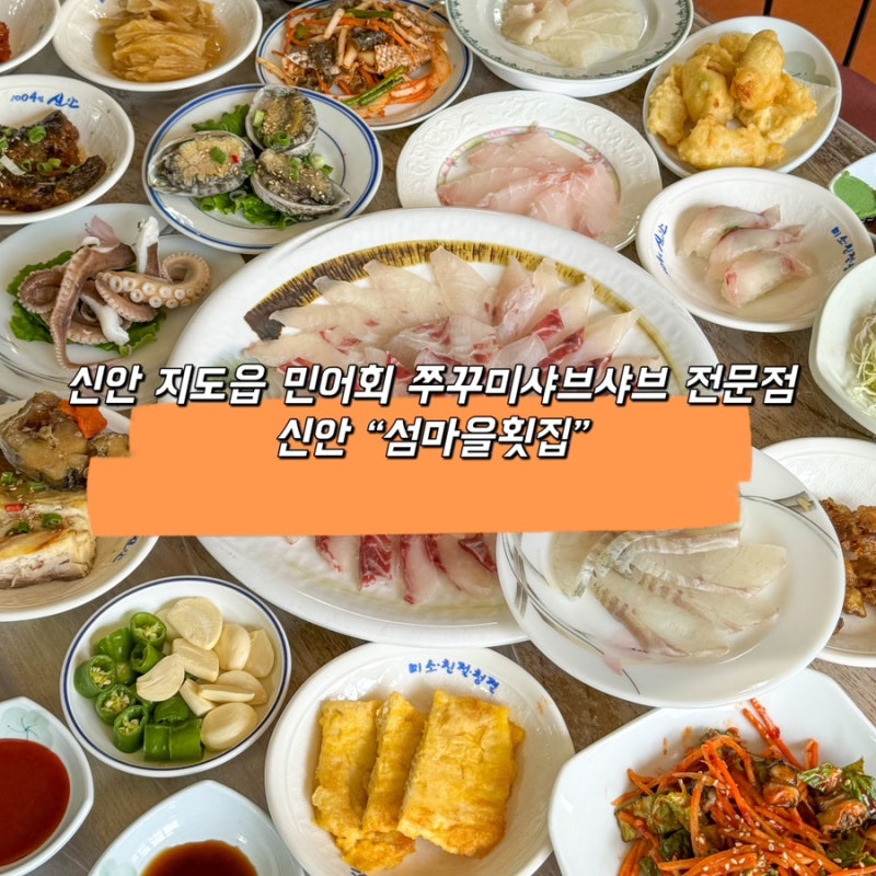 [전남 신안] 신안군 맛집 “섬마을횟집” 도다리회 참돔 민어회 자연산 횟집 전문점