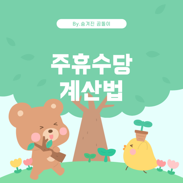  주휴수당 계산 방법과 지급 여부