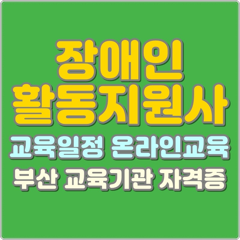 장애인활동지원사교육일정 온라인교육 부산 교육기관 자격증